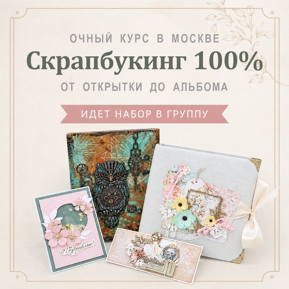 Курс Скрапбукинг 100% - идет набор в группу